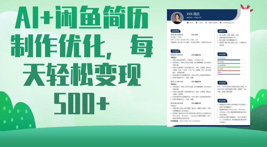 AI＋闲鱼简历制作优化，超简单高利润项目，每日500＋-网亿资源平台