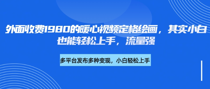 外面收费1980的利用AI绘画社会感人事件定格画面，简单几步就能完成，新手小白10分钟也能搞定一部作品-网亿资源平台