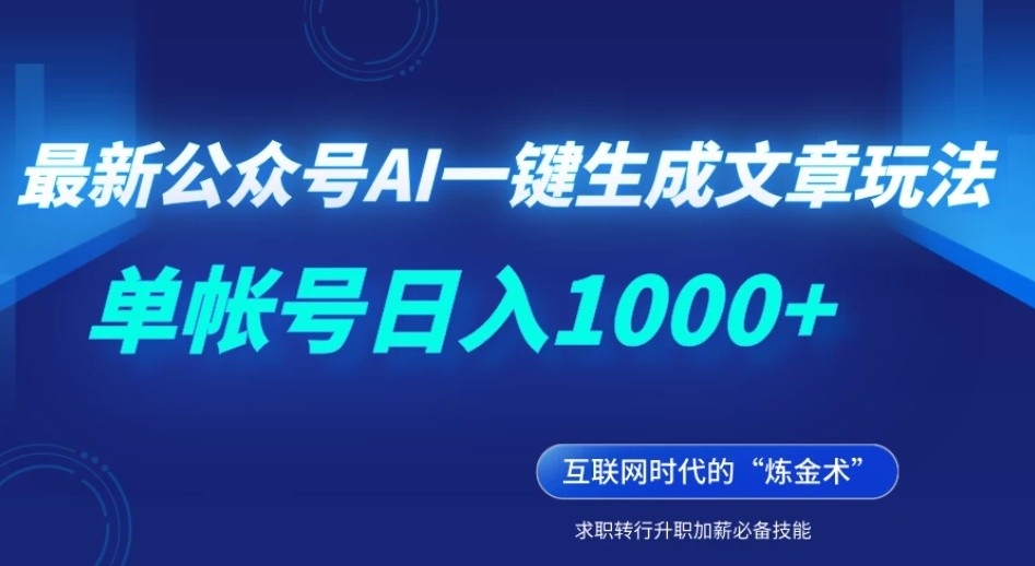 最新公众号AI一键生成文章玩法，单帐号日入1000+-网亿资源平台