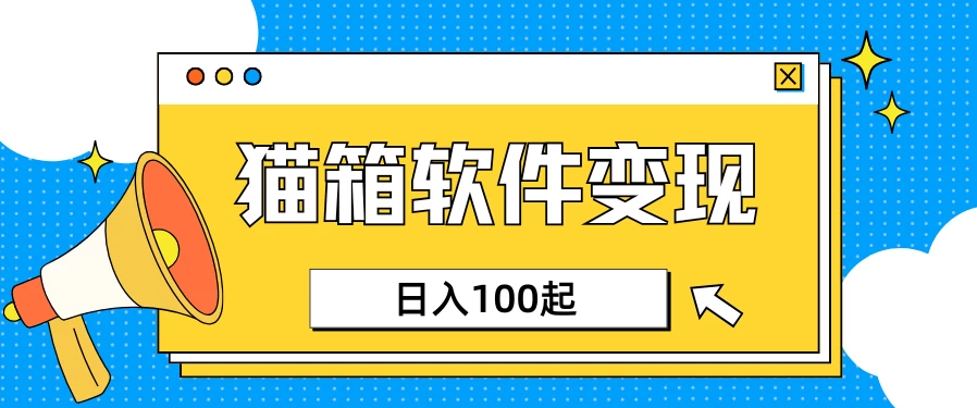 小众AI赛道，猫箱APP赚取收益，上班族专属小项目，日入100-150-网亿资源平台