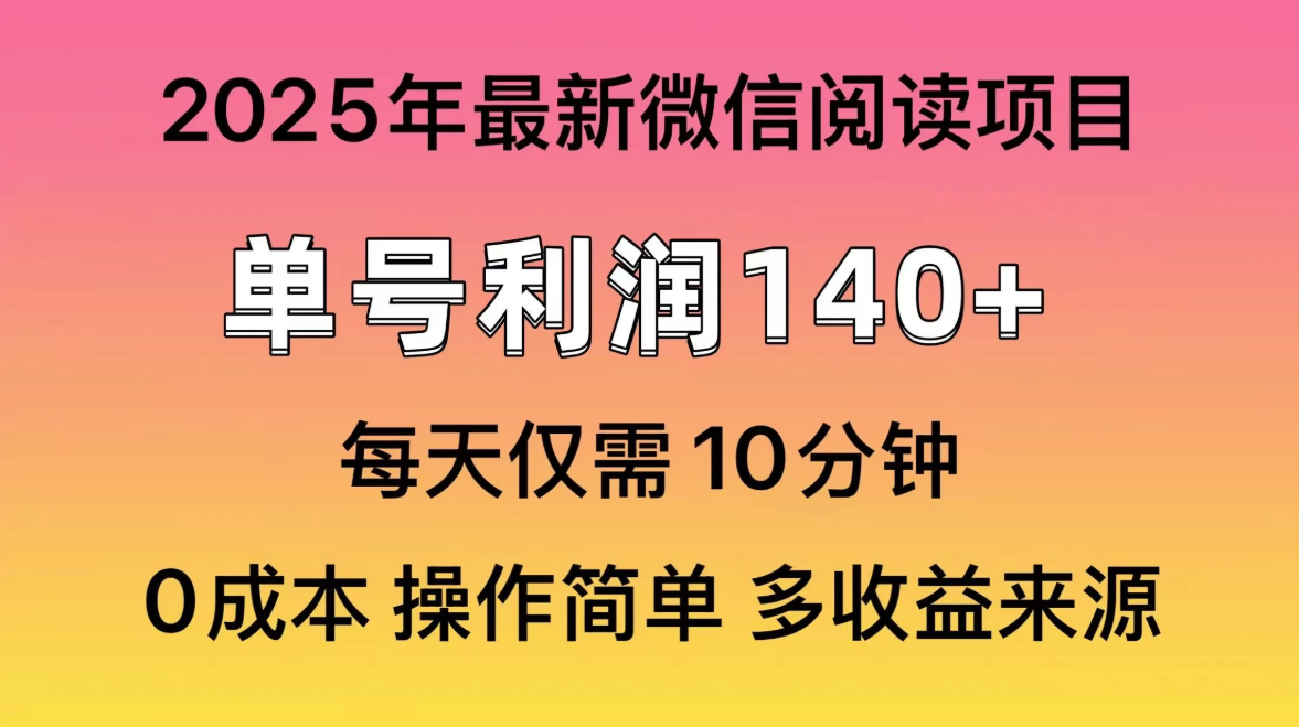 微信阅读2025年最新玩法，单号收益140＋，可批量放大！-网亿资源平台