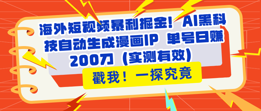 海外短视频暴利掘金！AI黑科技自动生成漫画IP 单号日赚200刀（实测有效）-网亿资源平台