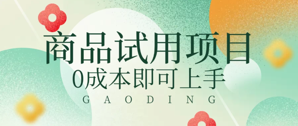 2025暴力试用商品玩法利用平台优惠规则去赚取差价-网亿资源平台