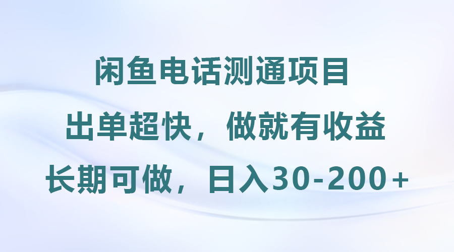 闲鱼电话测通项目，长期可做，日入30-200+-网亿资源平台
