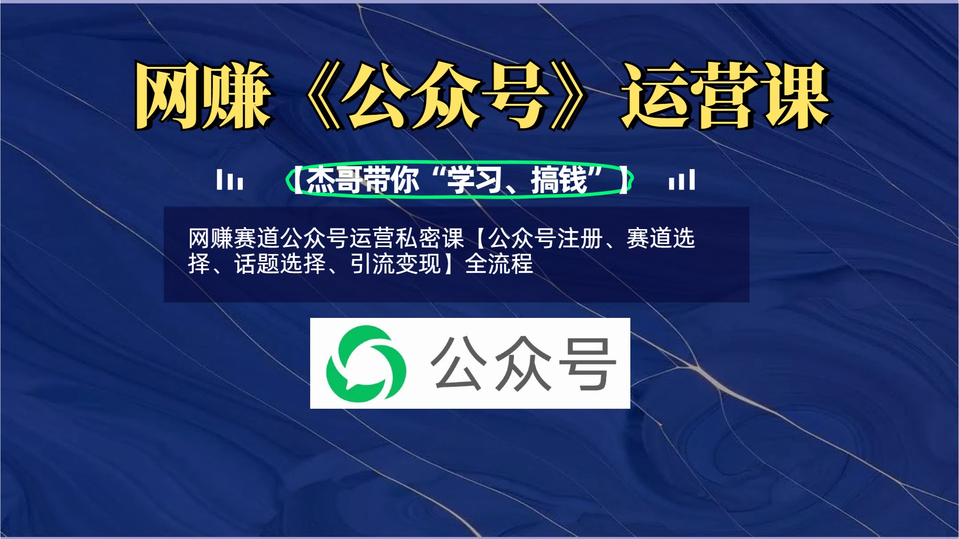 网赚赛道公众号运营私密课【公众号注册、赛道选择、话题选择、引流变现】全流程-网亿资源平台