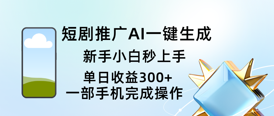 短剧推广AI一键生成新手小白秒上手单日收益300+-网亿资源平台