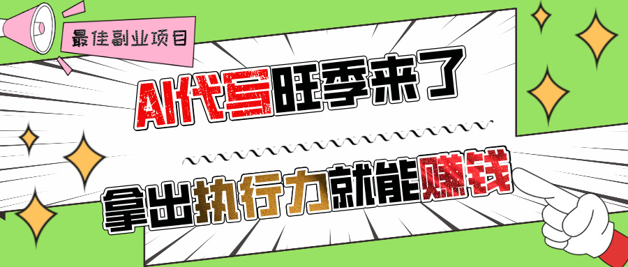 AI代写旺季来了，拿出执行力就能赚钱，日入过千不是问题-网亿资源平台