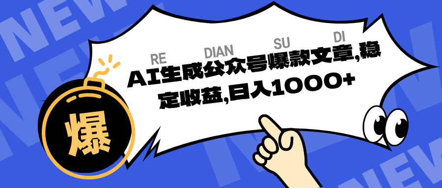 AI生成公众号爆款文章，稳定收益日入1000-网亿资源平台