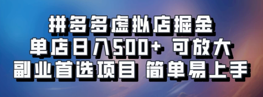 拼多多虚拟资料店，单店日利润100-1000+，挂机全自动发货，长久稳定新手首选项目，可批量放大操作-网亿资源平台