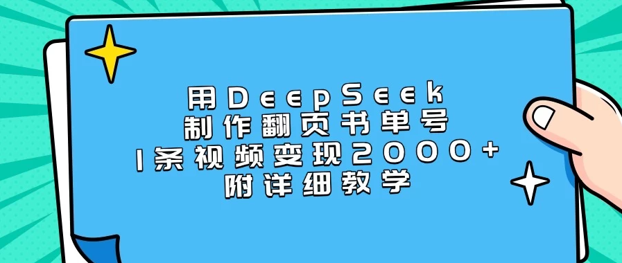 用DeepSeek制作翻页书单号，1条视频变现2000+，附详细教学-网亿资源平台