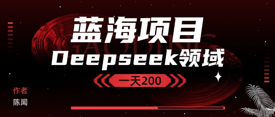 Deepseek＋蓝海项目，十分钟赚200-网亿资源平台
