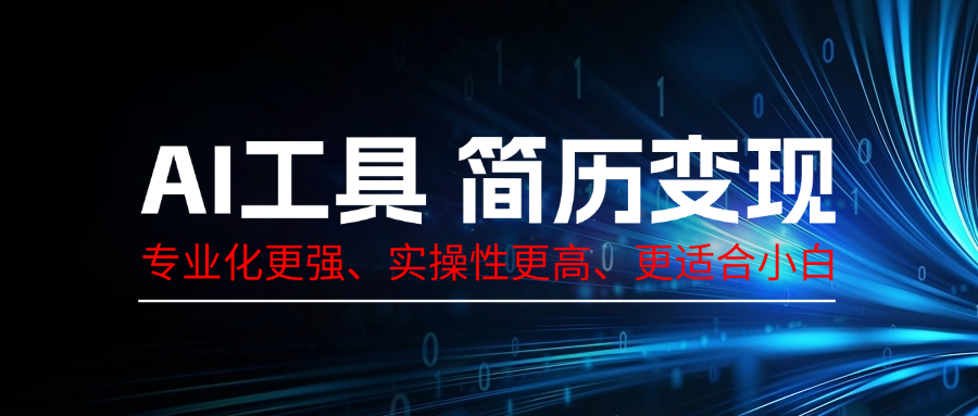 AI工具简历变现，专业化实操性课程，收益可观-网亿资源平台