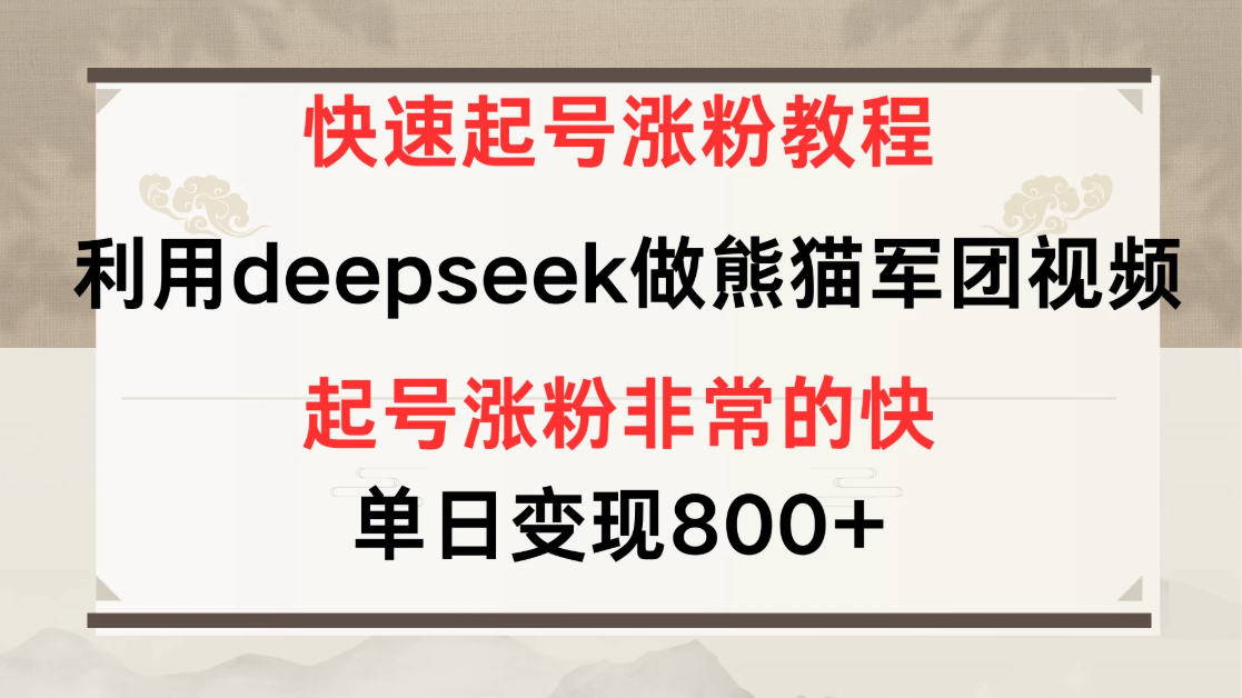 快速起号涨粉教程，利用deepseek做熊猫军团，多重收益单日变现800+-网亿资源平台