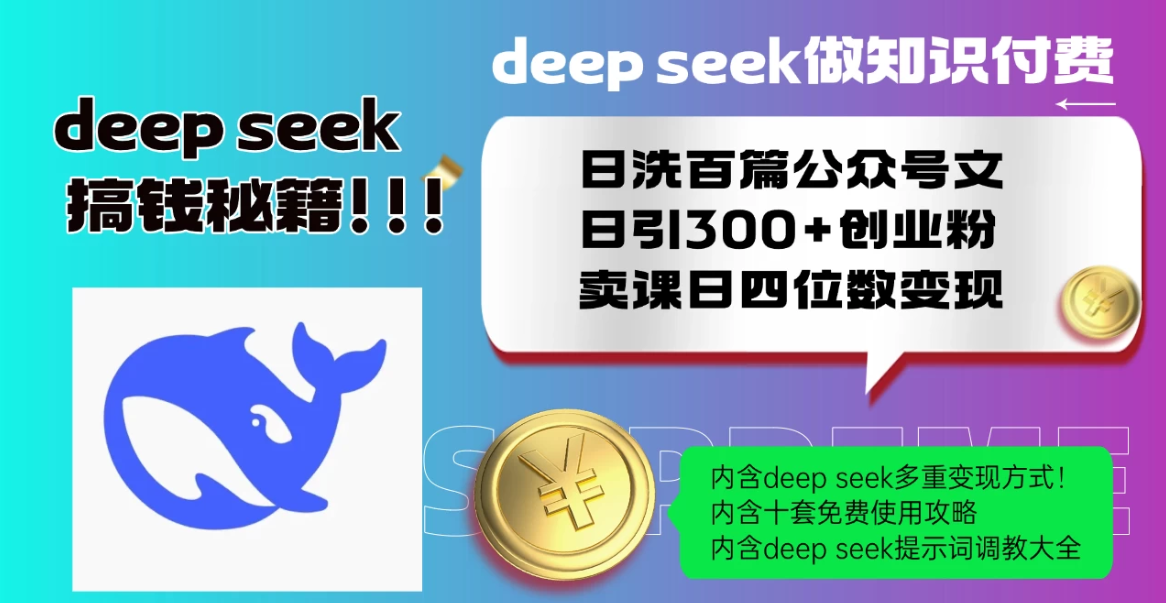 Deep seek做知识付费日洗百篇公众号文日引300+创业粉，卖课日四位数变现保姆级教程！-网亿资源平台