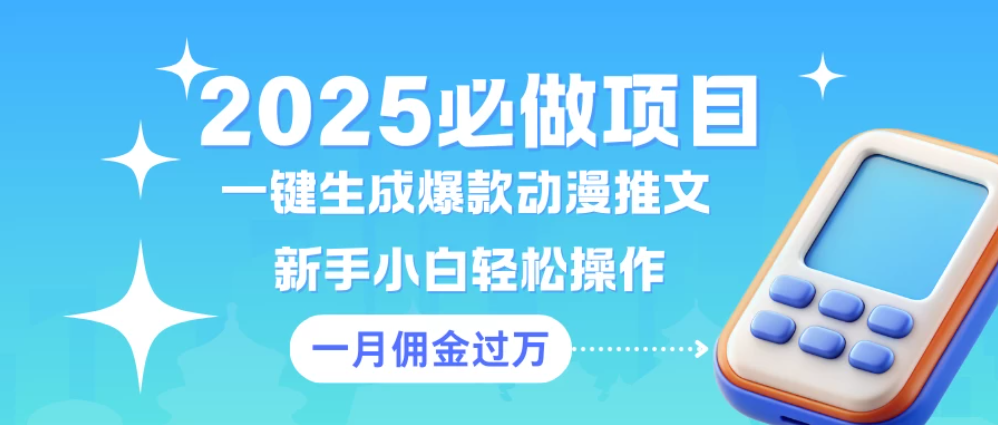 一键生成爆款动漫推文 新手小白轻松上手 一个月佣金过W-网亿资源平台