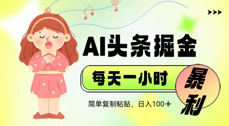 娱乐赛道头条暴力掘金，当天做隔天见收益，小白轻松上手-网亿资源平台