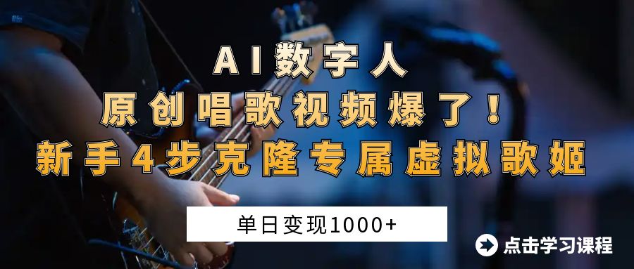 “AI数字人原创唱歌视频爆了！单日变现1000+，新手4步克隆专属虚拟歌姬-网亿资源平台