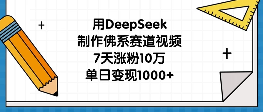 用DeepSeek制作佛系赛道视频，7天涨粉10万，单日变现1000+-网亿资源平台