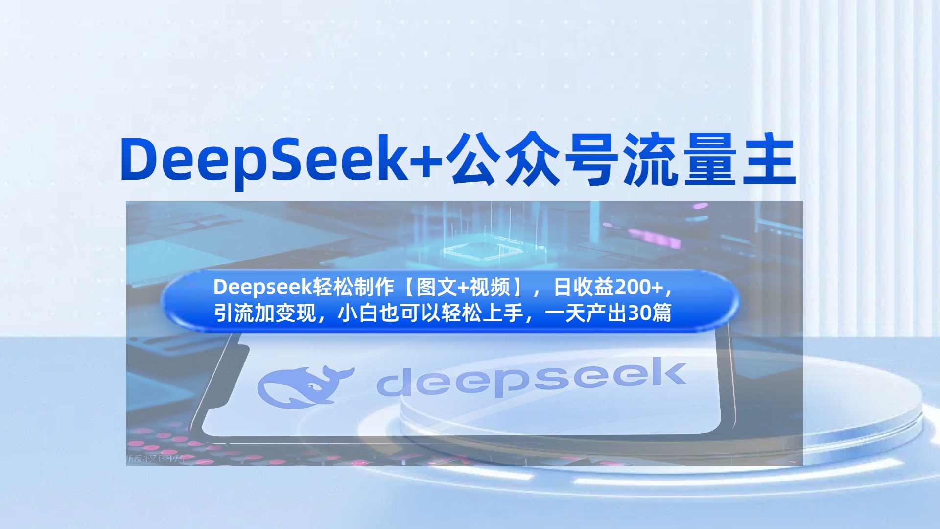 DeepSeek+公众号流量主，小白轻松上手，日入1000+，引流+变现全流程-网亿资源平台