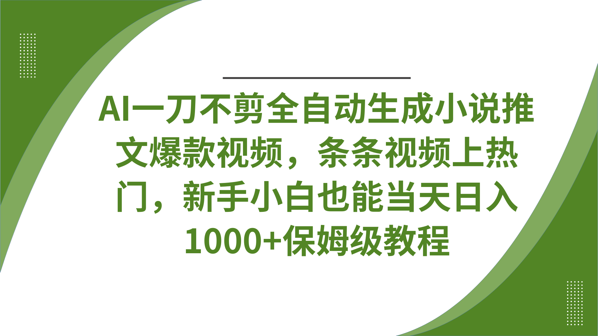 AI一刀不剪全自动生成小说推文爆款视频，条条视频上热门，新手小白也能当天日入1000+保姆级教程-网亿资源平台
