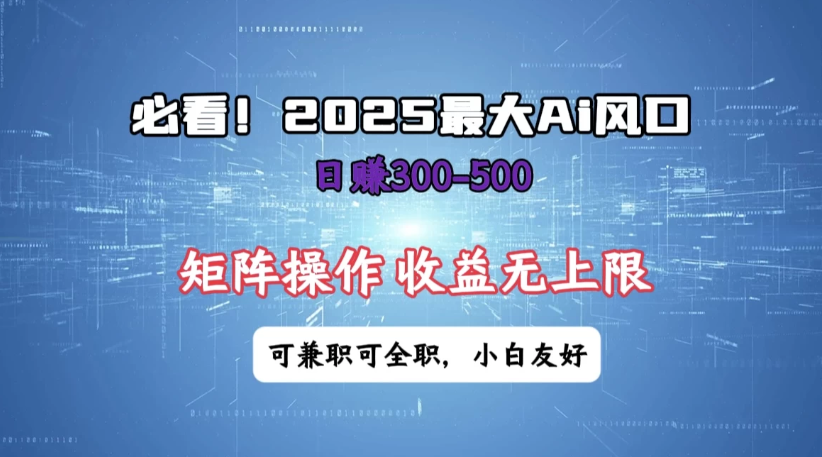 必看！2025 最大 AI 风口，每天三十分钟，日赚3位数起步，超适合小白，矩阵操作收益无上限，兼职全职皆可！-网亿资源平台