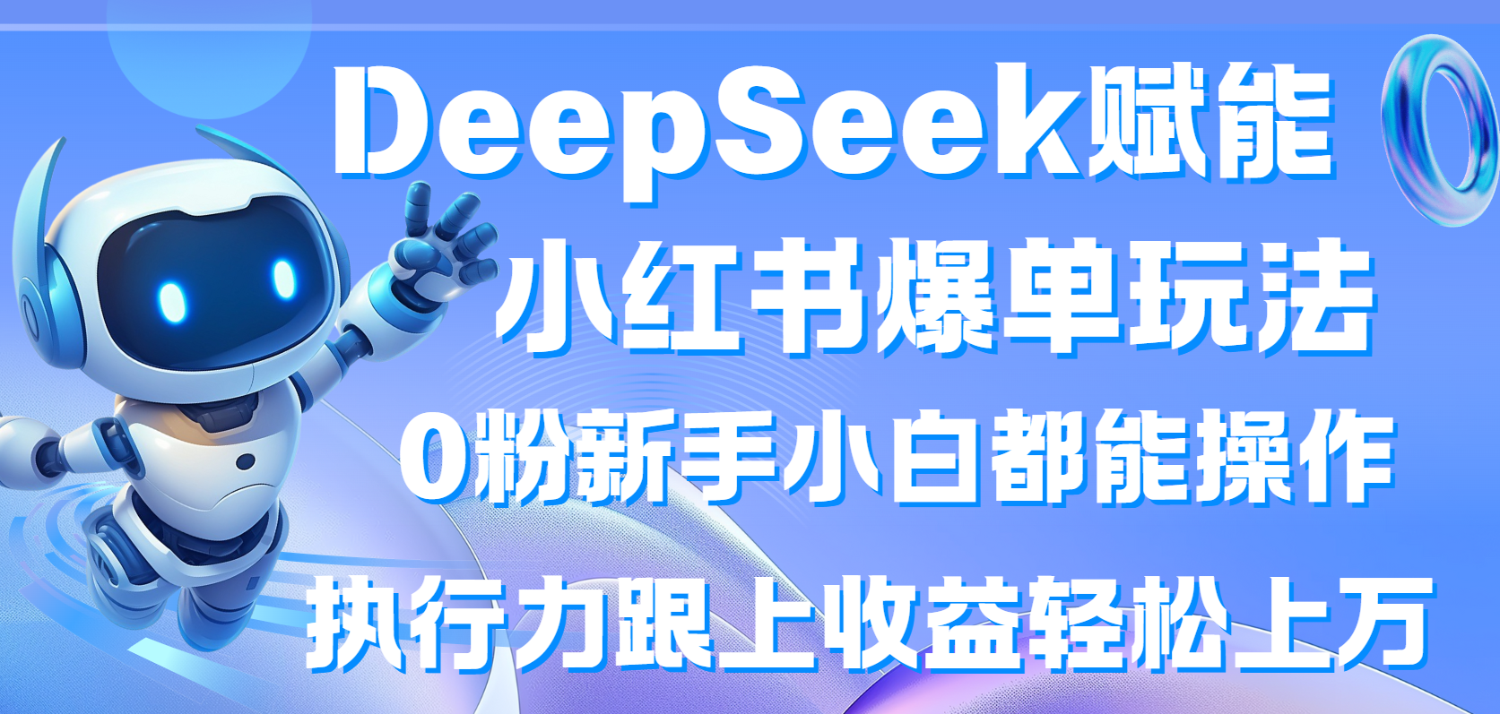 DeepSeek赋能小红书爆单玩法0粉新手小白都能操作 执行力跟上收益轻松上万-网亿资源平台