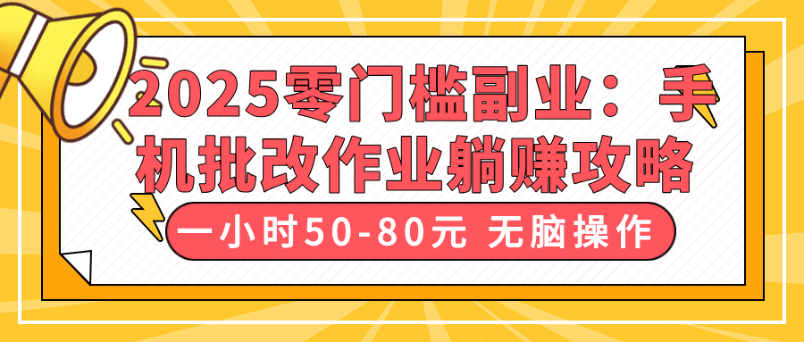 2025零门槛副业：手机批改作业躺赚攻略，一小时50-80元 无脑操作-网亿资源平台