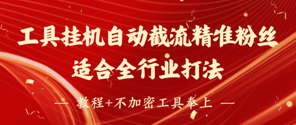 工具24小时挂机自动截流精准粉丝，适合全行业打法，教程+不加密工具奉上-网亿资源平台