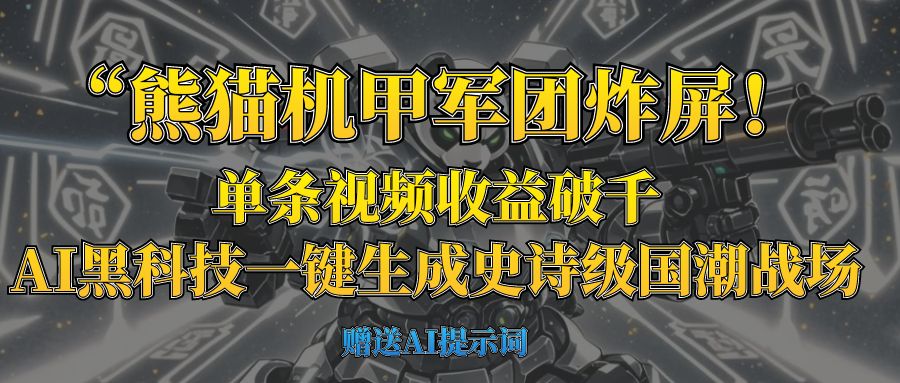“熊猫机甲军团炸屏！单条视频收益破千，AI黑科技一键生成史诗级国潮战场-网亿资源平台