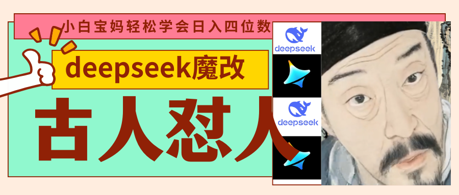 deepseek+古人怼人魔改爆款视频   起号快  爆款多 每天五分钟 变现路子非常广 日入四位数 小白 宝妈 上班族副业 都-网亿资源平台