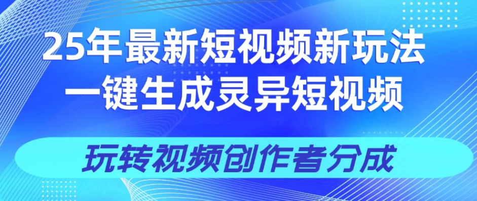25年视频号新玩法 一键生成AI爆款机器人视频，单日轻松变现四位数-网亿资源平台