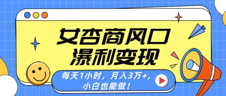 女杏商风口，瀑利变现！每天1小时，月入3万+，小白也能做！-网亿资源平台