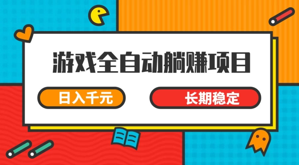 游戏全自动挂机躺赚项目，日入千元，小白轻松上，长期稳定-网亿资源平台