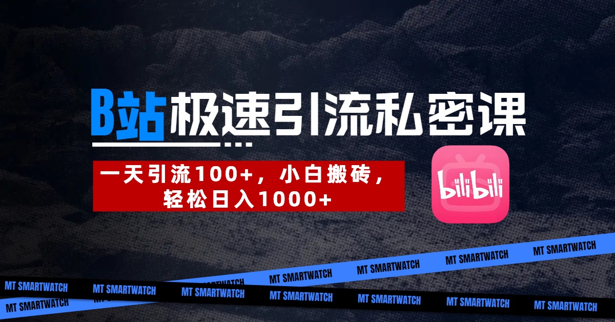 B站创业粉极速引流私密课。一天引流100+，小白搬砖，轻松日入1000+-网亿资源平台