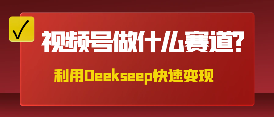 不是什么赛道都适合视频号，找对方法，找对赛道，快速变现-网亿资源平台
