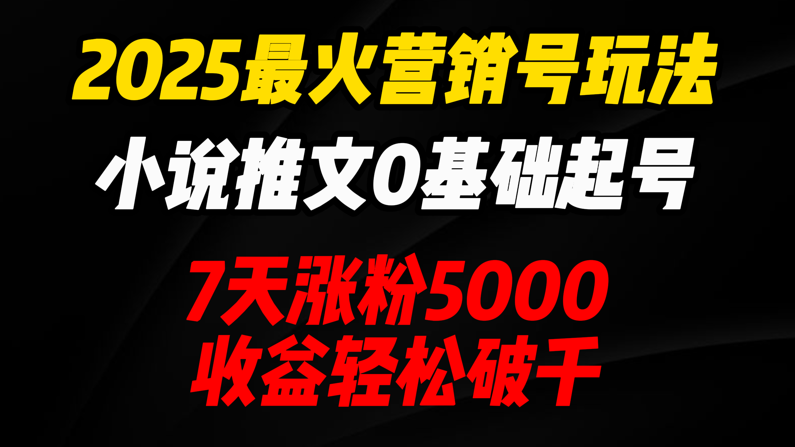 2025最火营销号玩法：小说推文0基础起号，7天涨粉5000，收益轻松破千！-网亿资源平台