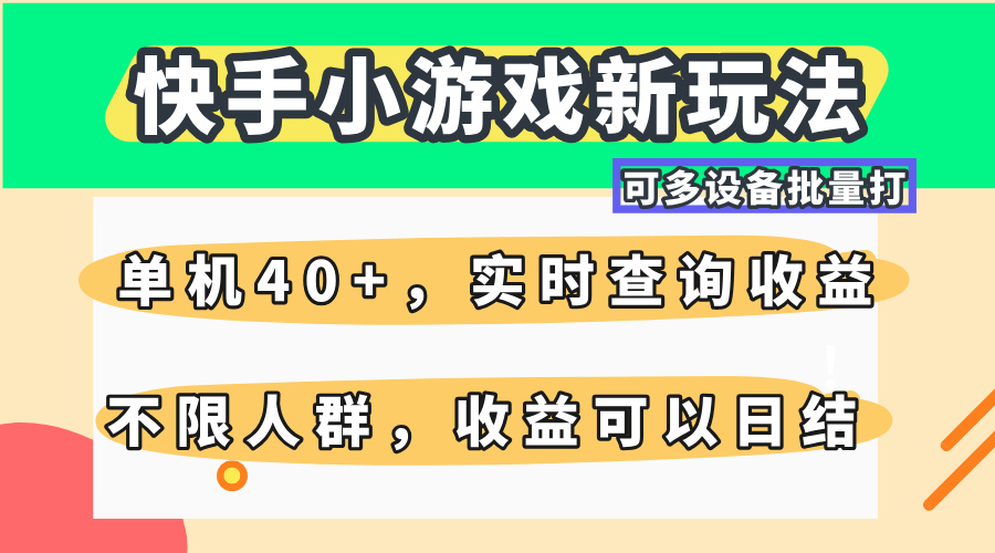 快手小游戏新玩法，单机日入40+，可多设备批量打，提供实时查询收益网站，收益日结-网亿资源平台