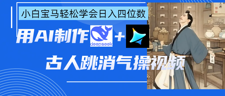 用AI制作古人跳消气操视频-网亿资源平台