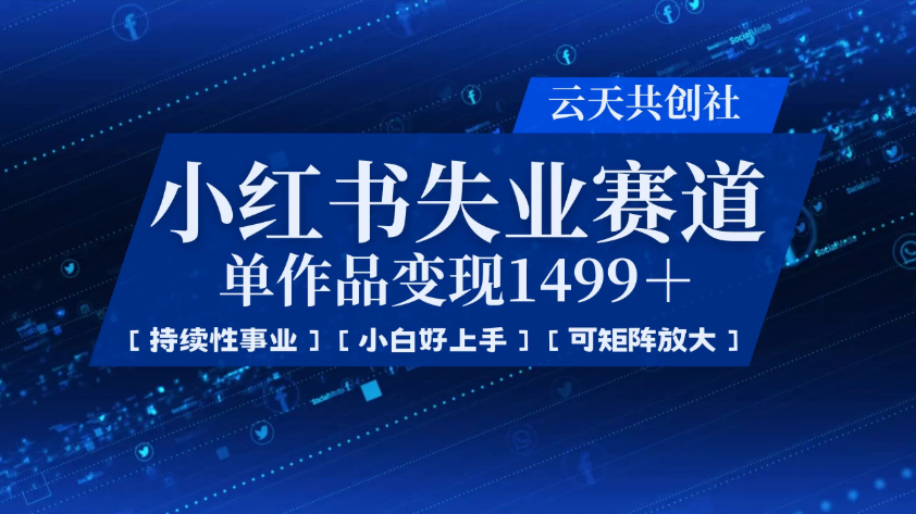 小红书暴力掘金，一条作品变现 1499，失业赛道，人人刚需，趋势所在！-网亿资源平台