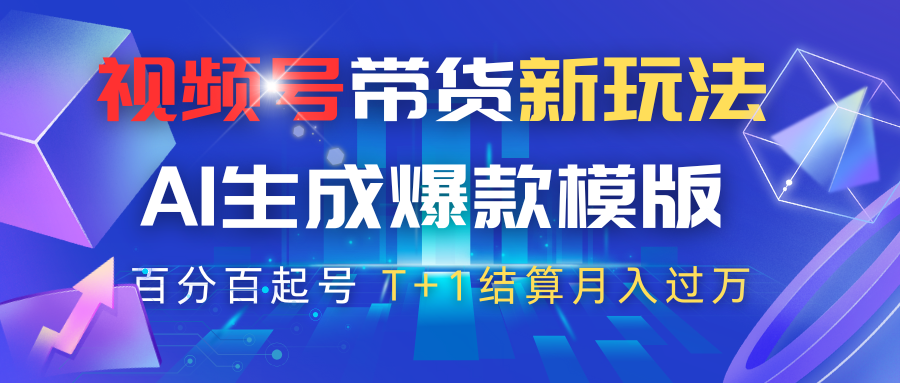 视频号带货新玩法，AI生成，百分百原创爆款模版，百分百起号，高佣商品T+1结算月入过万-网亿资源平台