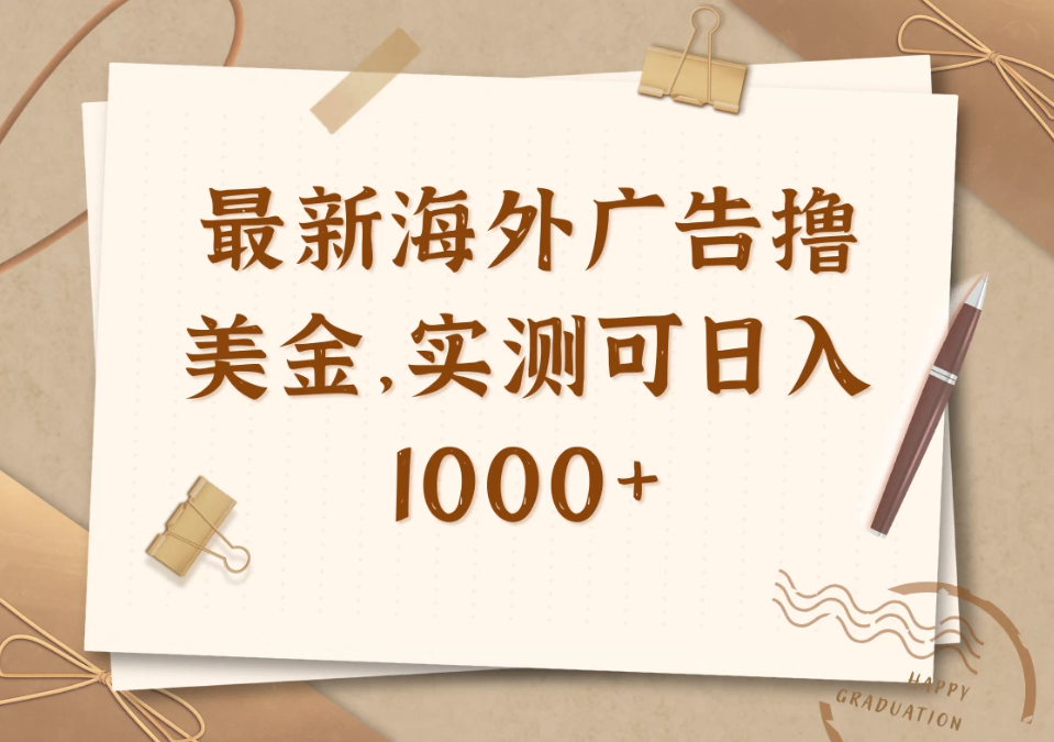 最新海外广告联盟挂机撸美金项目，实测可日入1000+-网亿资源平台