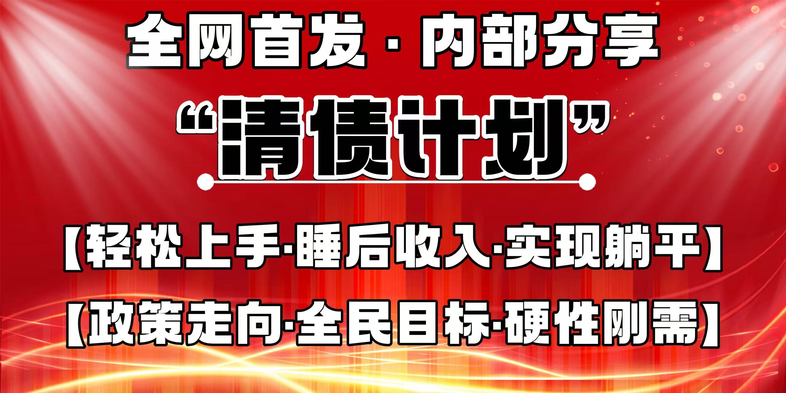 全网首发，内部分享，持续管道收益，真正可发展的事业，自己做老板！-网亿资源平台