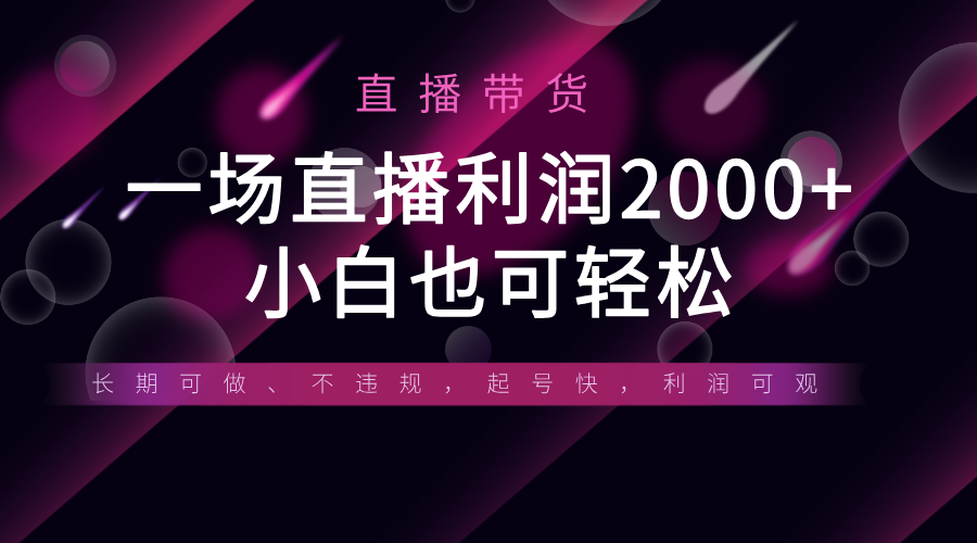 《半无人直播带货，一场利润2000+，适合所有平台玩法，小白也可轻松玩转》-网亿资源平台