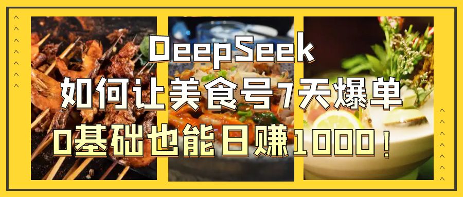 用DeepSeek做美食号博主，轻松涨粉20万，单日变现1000+-网亿资源平台