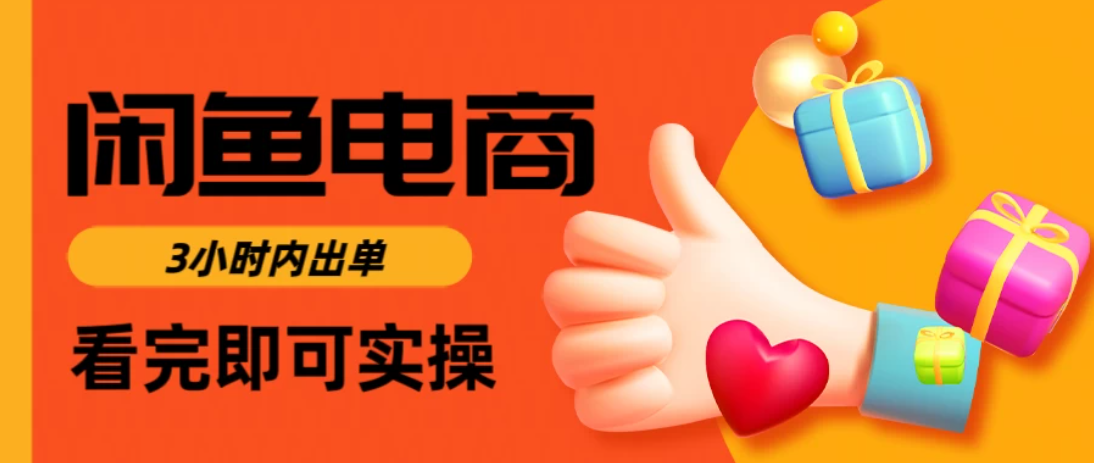 闲鱼电商，从入门到出单只需要3小时，每天纯利润1000＋-网亿资源平台