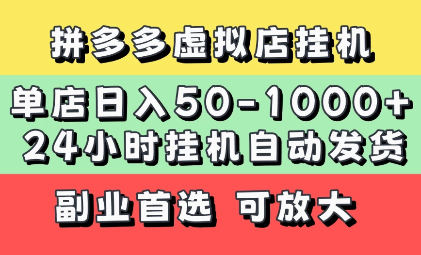 拼多多虚拟店，单店日利润50-1000+，电脑24小时挂机全自动发货，长久稳定新手首选项目，可批量放大操作-网亿资源平台