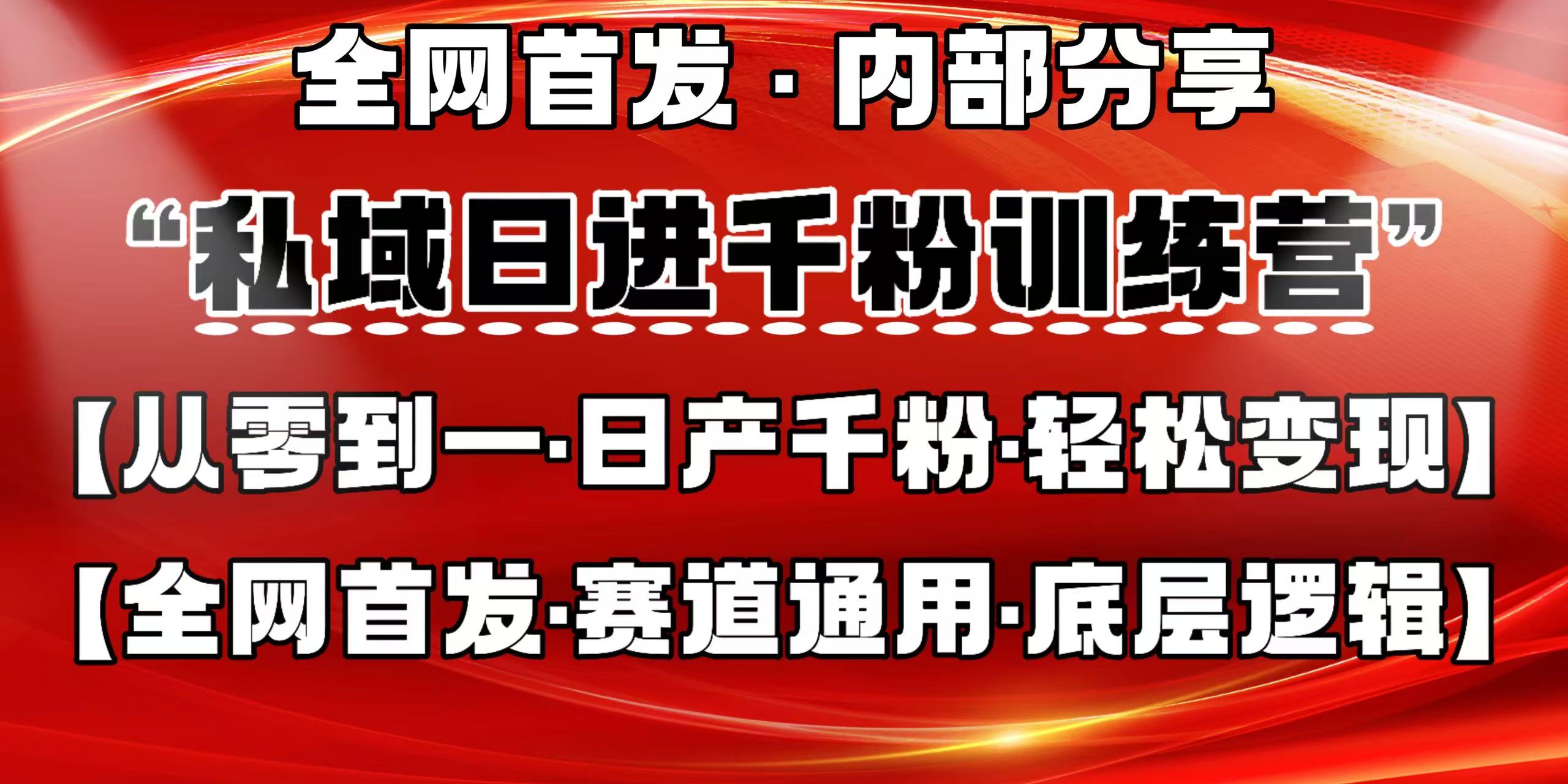 私域日进千粉训练营，全网首发，从0 开始带你做好私域，适用于任何赛道，让日产千粉不再是梦。-网亿资源平台
