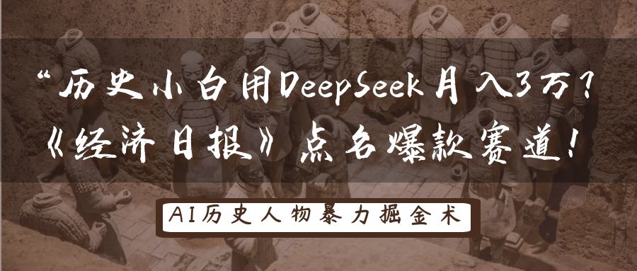 “历史小白用DeepSeek月入3万？《经济日报》点名爆款赛道！-网亿资源平台