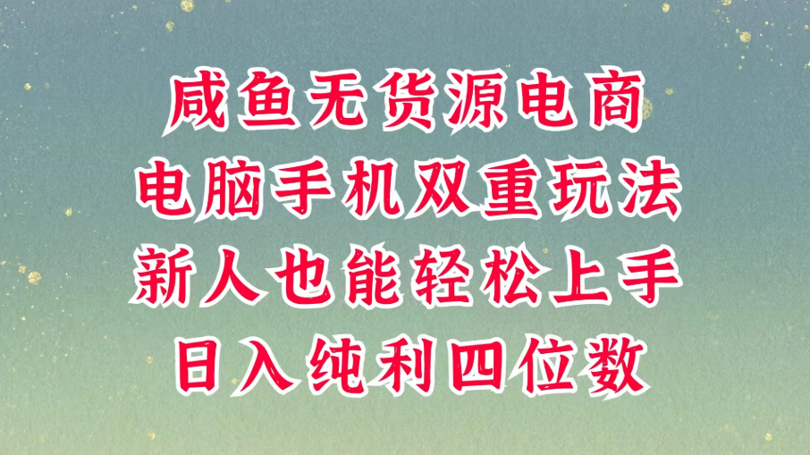 咸鱼无货源电商，多种运营方式，带你从零到一拿结果，可做代运营，也可软件一键发布，平时聊聊顾客，就能轻松做到日入四位数，不发货不囤-网亿资源平台