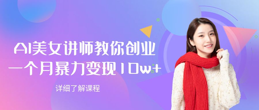 AI美女讲师教你创业，一个月暴力变现10w+-网亿资源平台